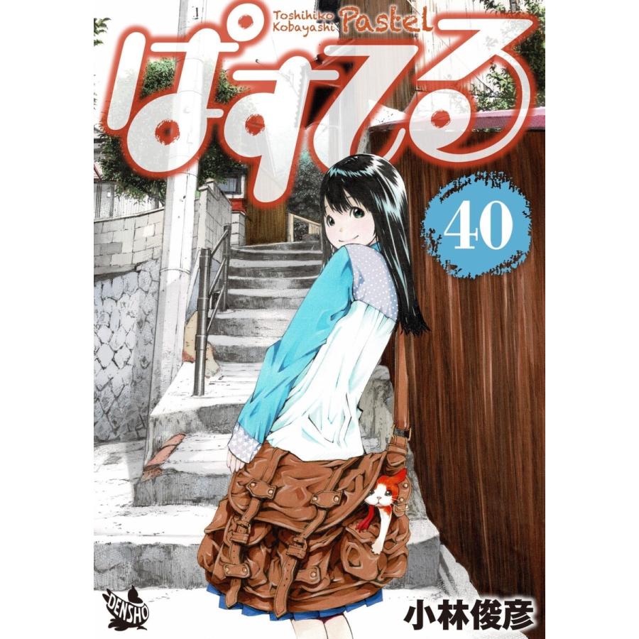 ぱすてる 40巻 電子書籍版 小林俊彦 B Ebookjapan 通販 Yahoo ショッピング