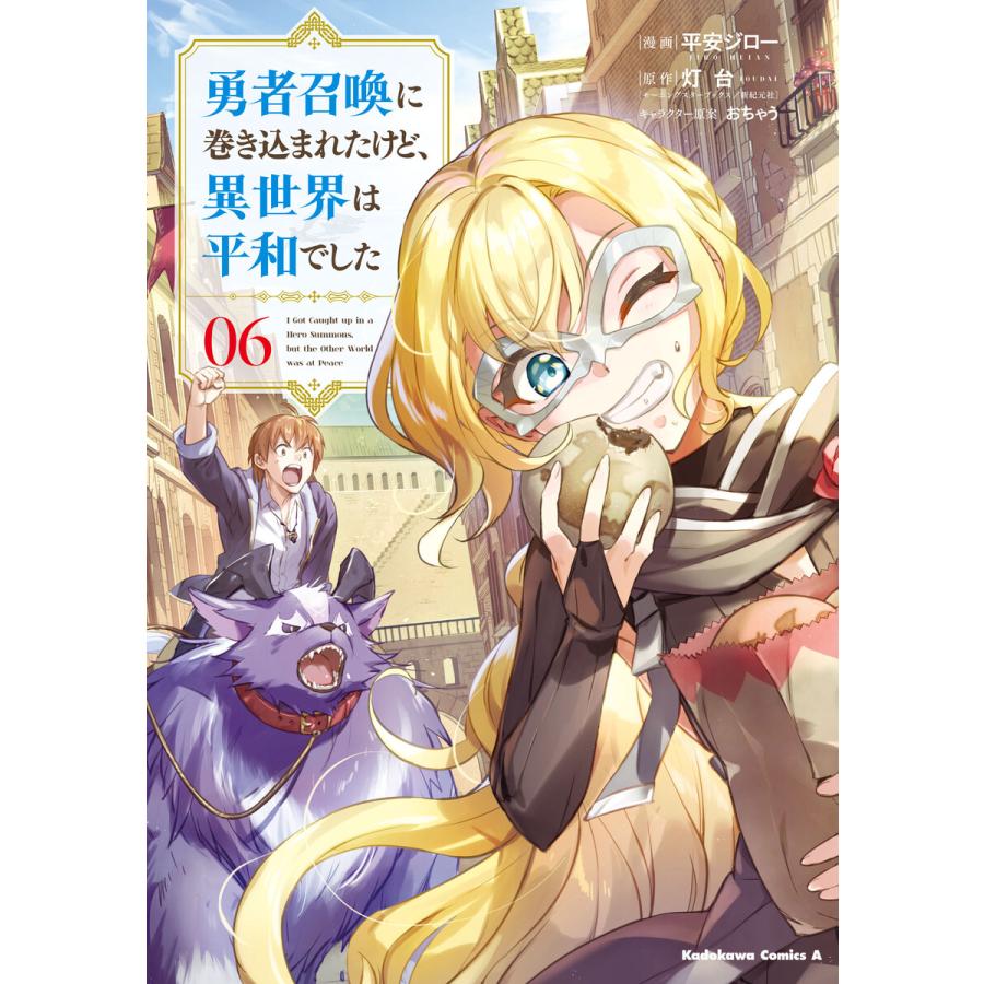 勇者召喚に巻き込まれたけど 異世界は平和でした 6 電子書籍版 B Ebookjapan 通販 Yahoo ショッピング