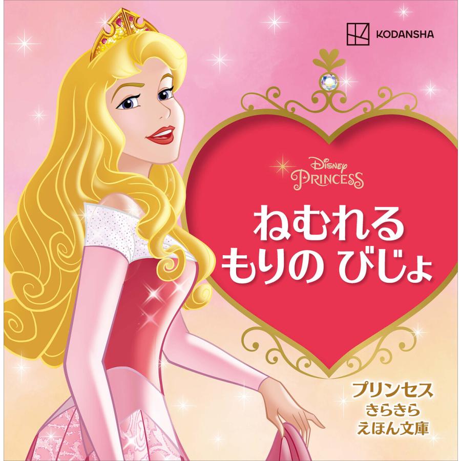 ねむれる もりの びじょ プリンセス きらきら えほん文庫 電子書籍版 / 講談社 | 