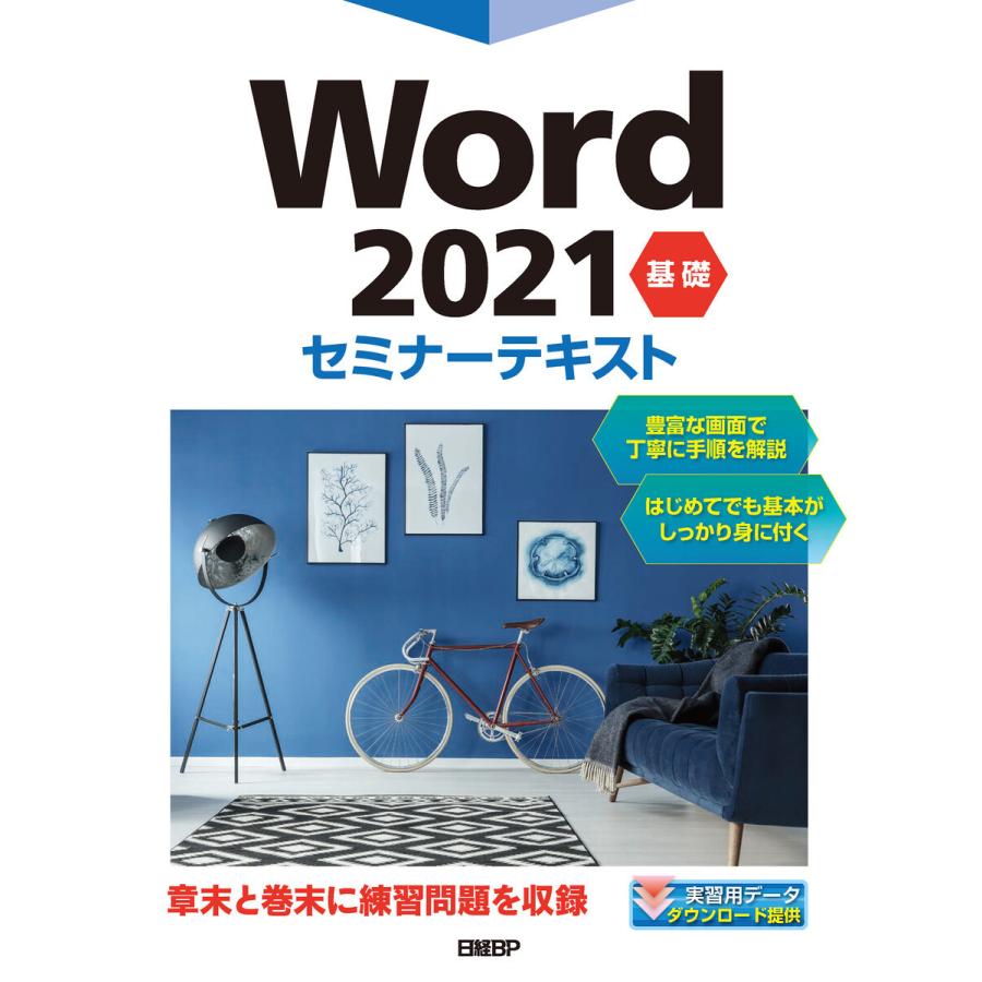 Word 2021 基礎 セミナーテキスト 電子書籍版 / 著:日経BP｜ebookjapan