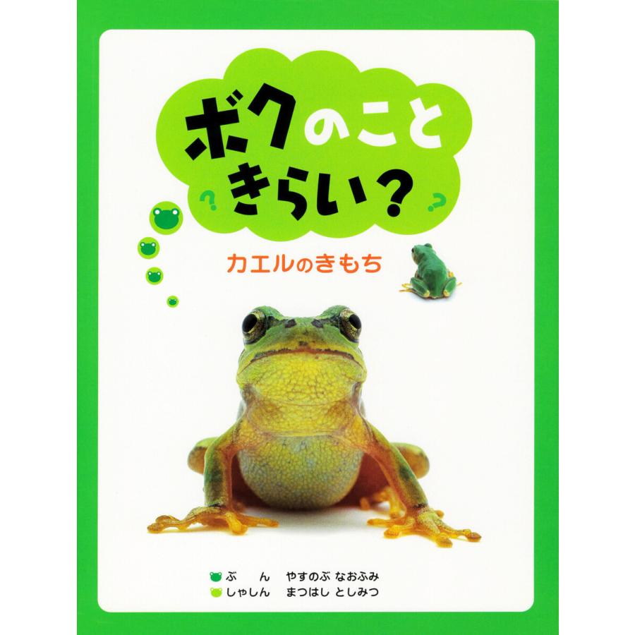 ボクのこときらい? 電子書籍版 / やすのぶなおふみ(文)/まつはしとしみつ(写真)｜ebookjapan