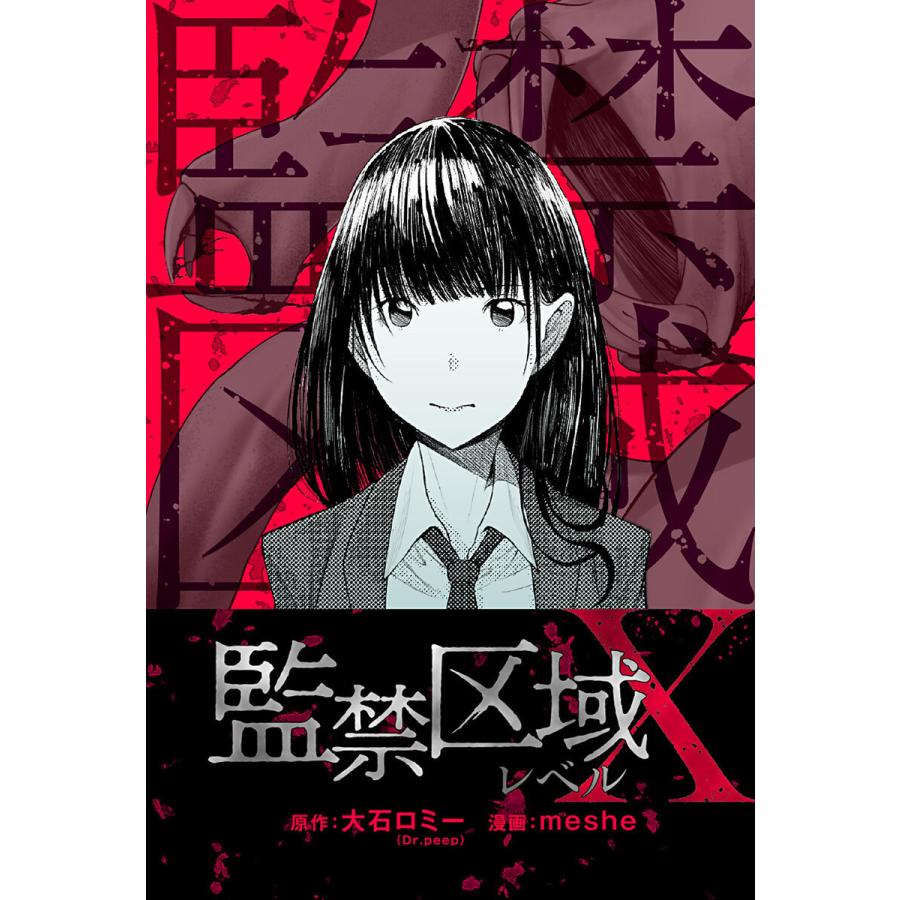 監禁区域レベルX 分冊版 : 17 電子書籍版 / 著者:meshe/著者:大石ロミー(Dr.peep)｜ebookjapan