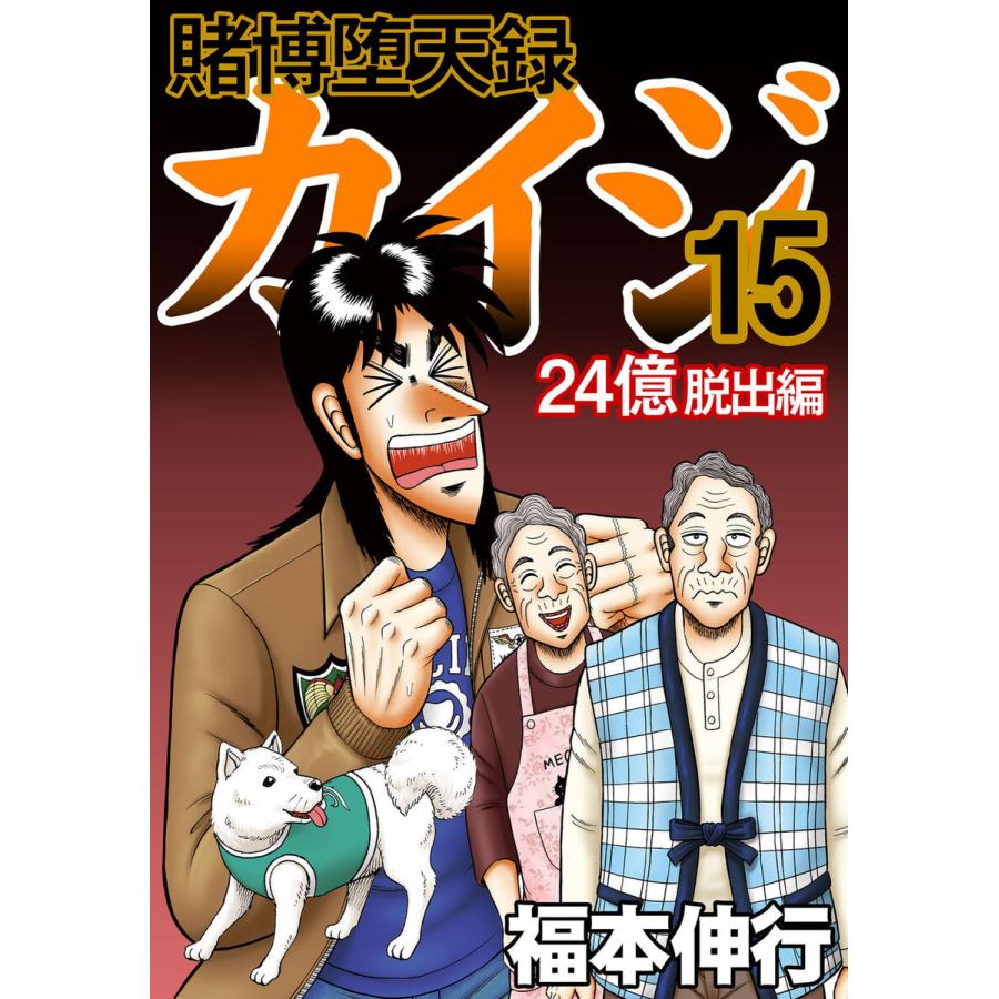 賭博堕天録カイジ 24億脱出編 (15) 電子書籍版 / 福本伸行｜ebookjapan