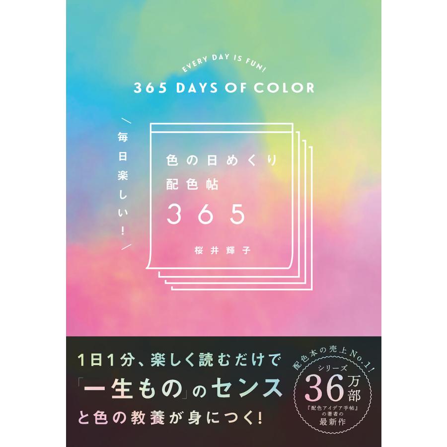 色の日めくり配色帖365 電子書籍版 / 桜井輝子｜ebookjapan