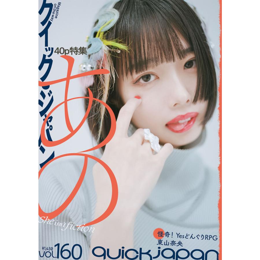 クイック・ジャパン vol.160 電子書籍版 / 太田出版｜ebookjapan