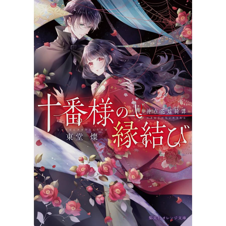 十番様の縁結び 神在花嫁綺譚 電子書籍版 / 東堂 燦/白谷ゆう｜ebookjapan