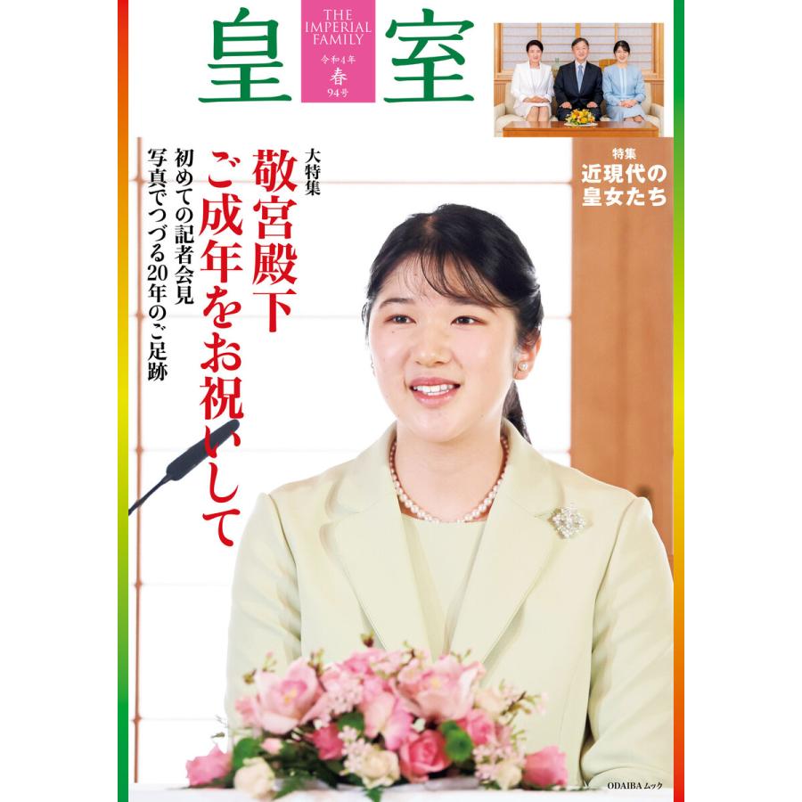 皇室94号 令和4年 春 電子書籍版 / 皇室編集部｜ebookjapan