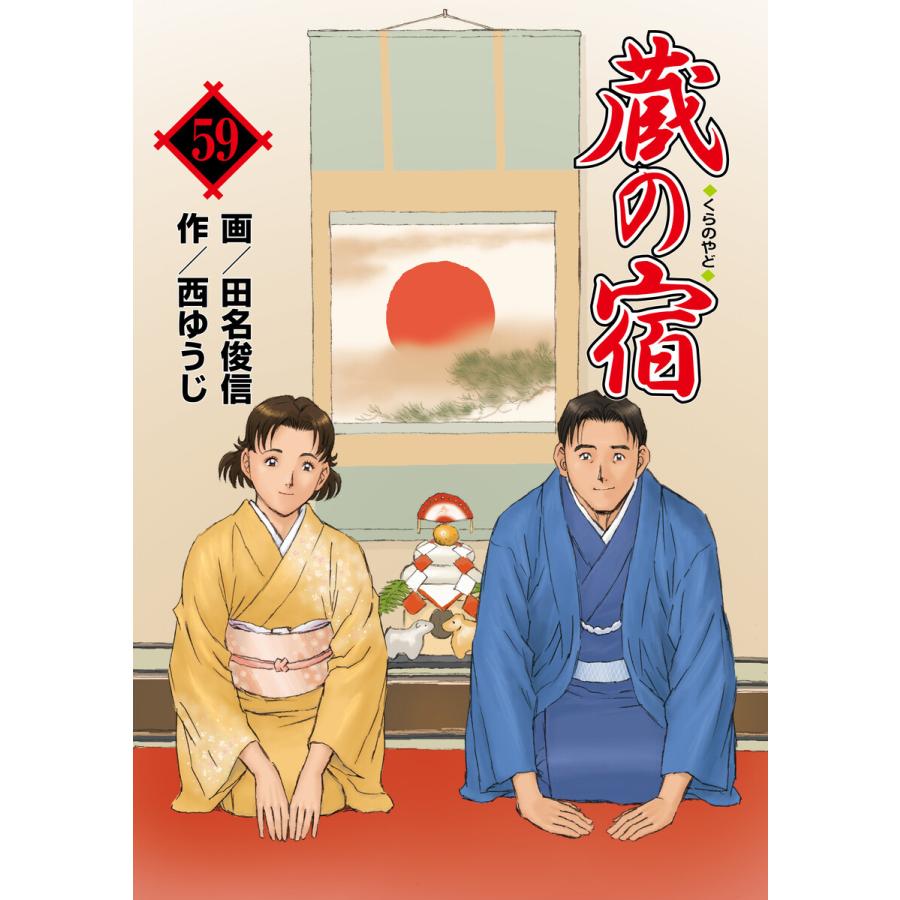 蔵の宿 59巻 電子書籍版 / 作:西ゆうじ/画:田名俊信 | 