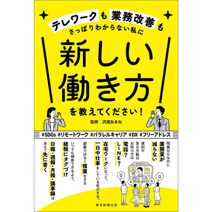 テレワークも業務改善もさっぱりわからない私に 新しい働き方を教えてください! 電子書籍版 / 沢渡 あまね｜ebookjapan