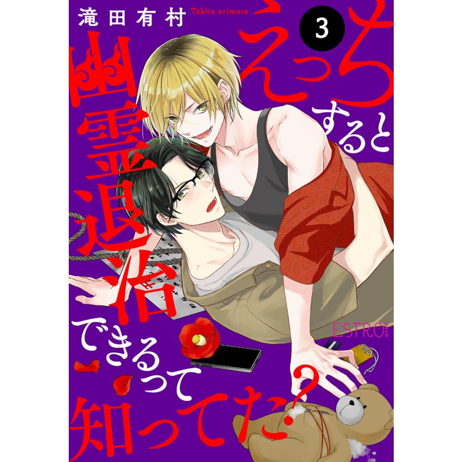 えっちすると幽霊退治できるって知ってた? 【分冊版】 3話 電子書籍版 / 滝田有村 | 