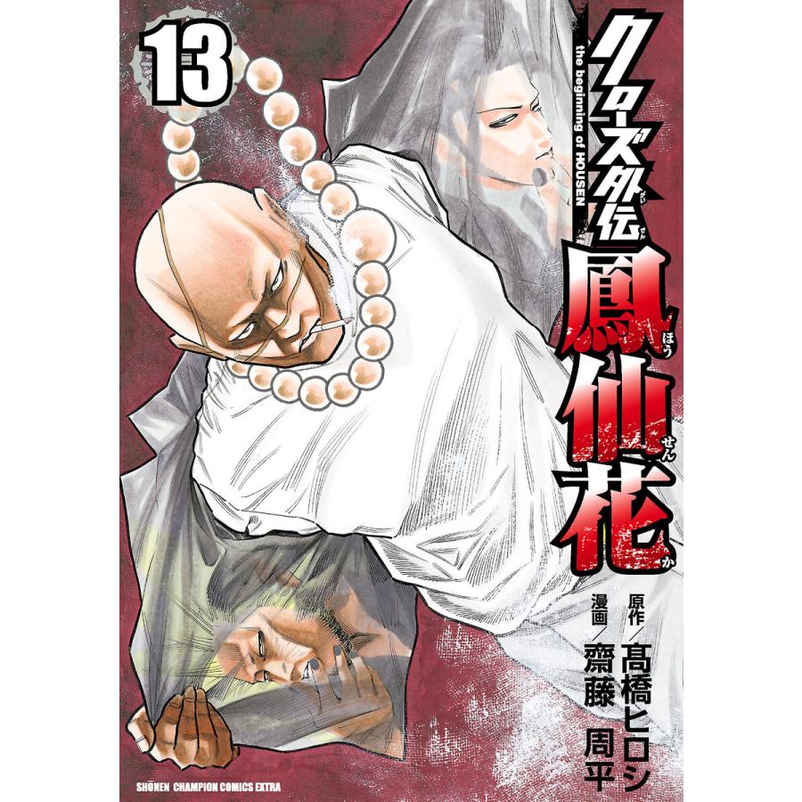 クローズ外伝 鳳仙花 The Beginning Of Housen 13 電子書籍版 漫画 齋藤周平 原作 高橋ヒロシ B Ebookjapan 通販 Yahoo ショッピング