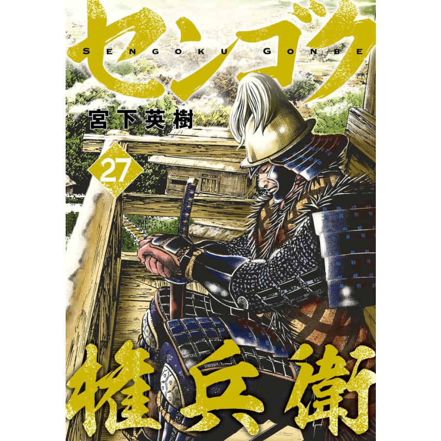 センゴク権兵衛 27 電子書籍版 宮下英樹 B Ebookjapan 通販 Yahoo ショッピング