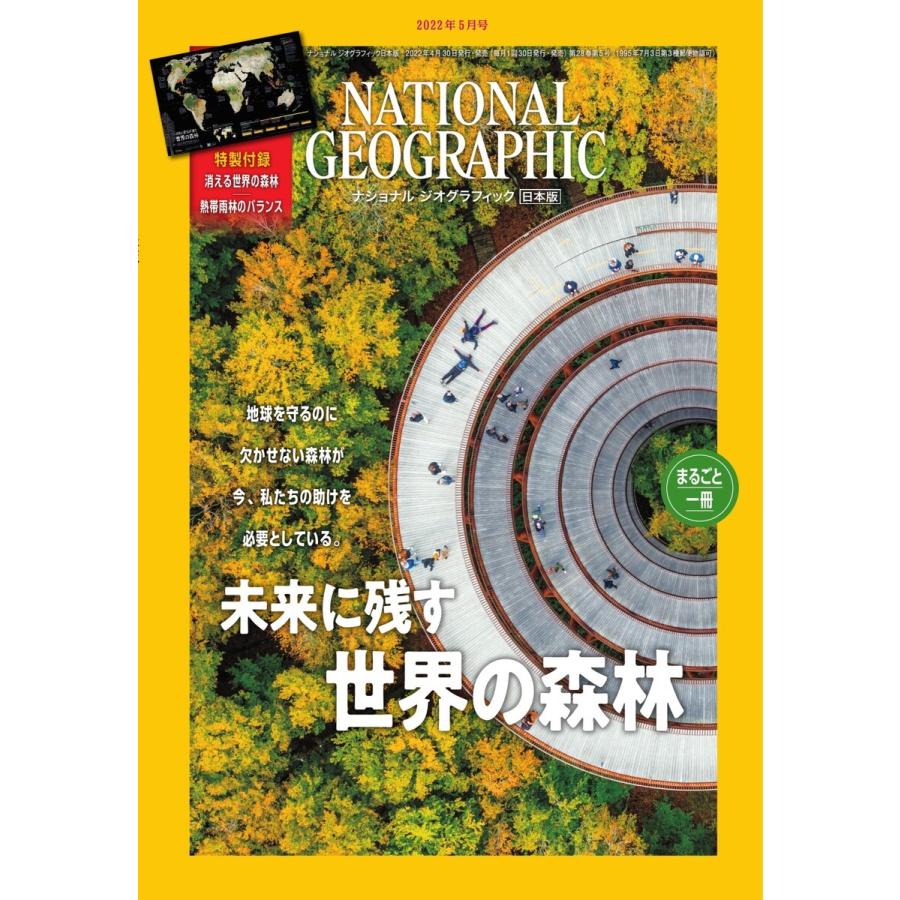 ナショナル ジオグラフィック日本版 2022年5月号 電子書籍版 / ナショナル ジオグラフィック日本版編集部｜ebookjapan