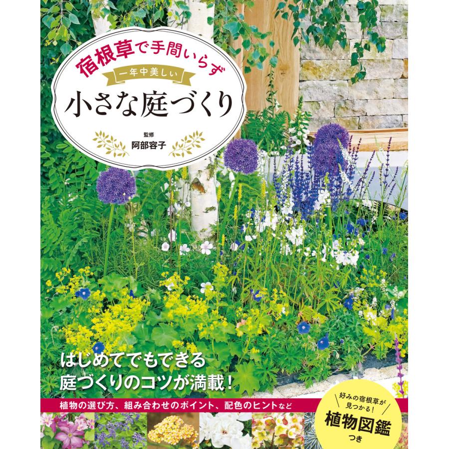 宿根草で手間いらず 一年中美しい小さな庭づくり 電子書籍版 監修 阿部容子 B Ebookjapan 通販 Yahoo ショッピング