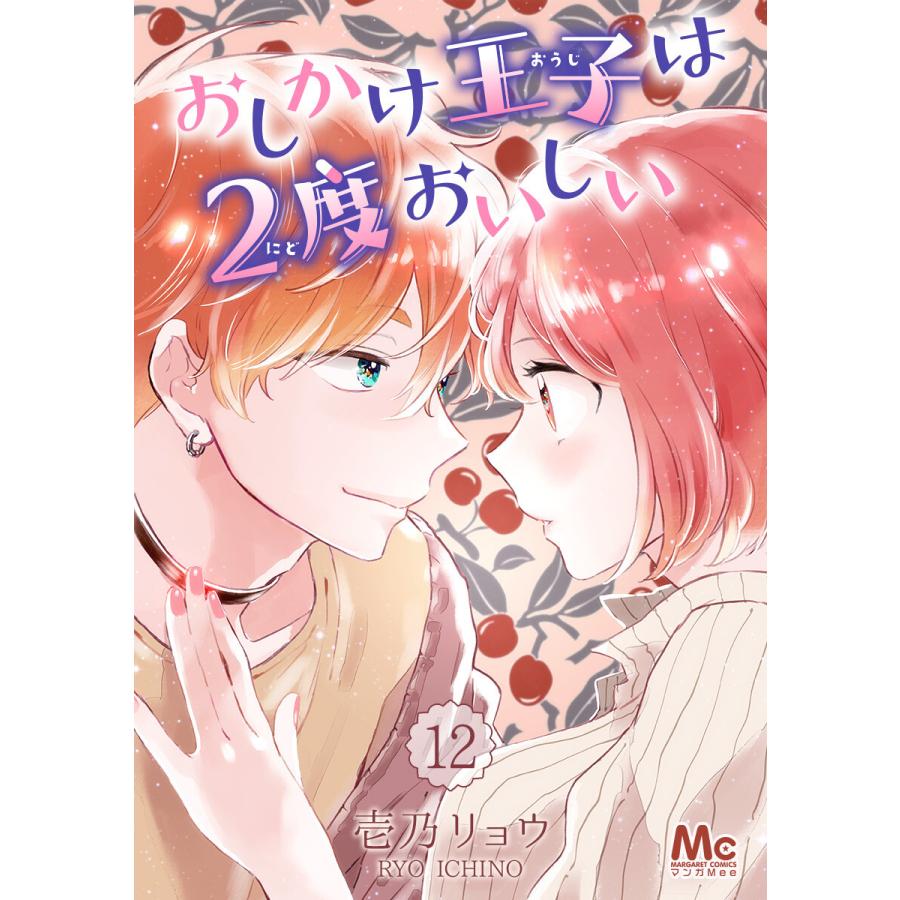 おしかけ王子は2度おいしい 全12巻 おしかけ王子は2度おいしい (12) 電子書籍版 / 壱乃リョウ