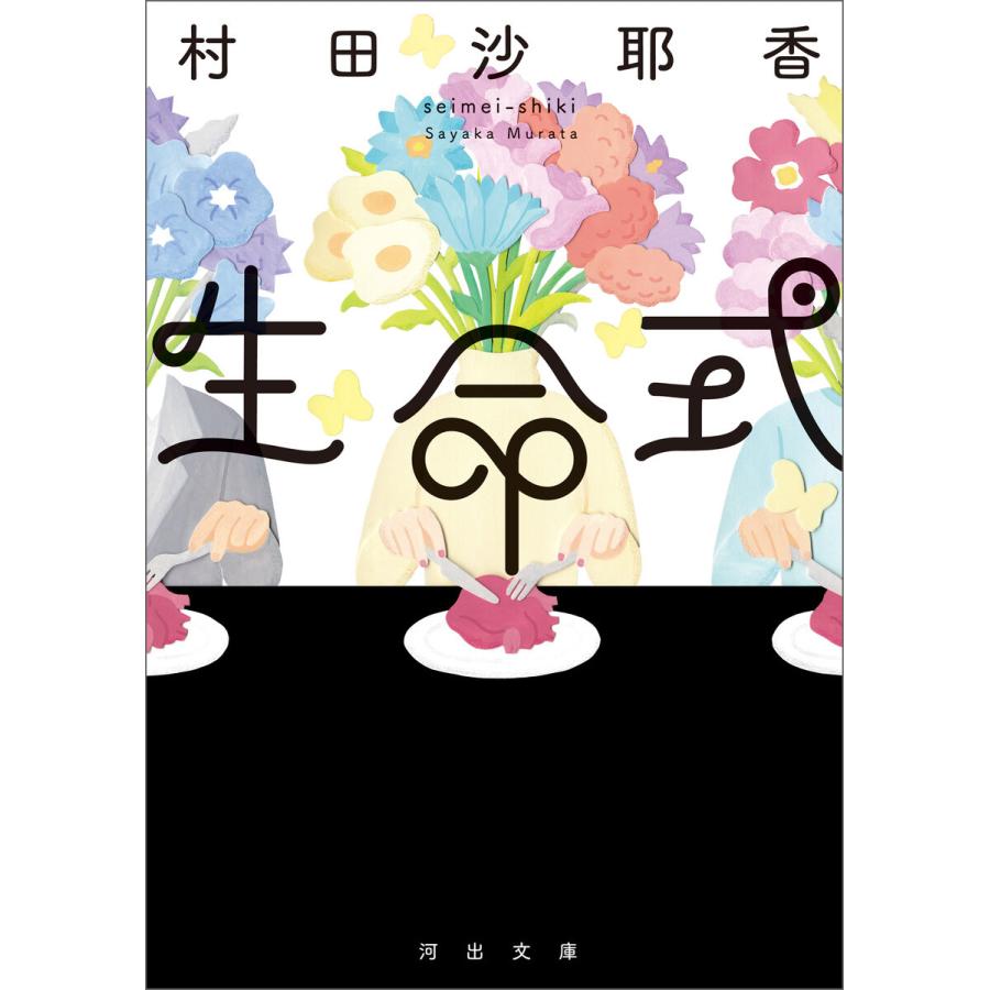 生命式 電子書籍版 / 村田沙耶香｜ebookjapan