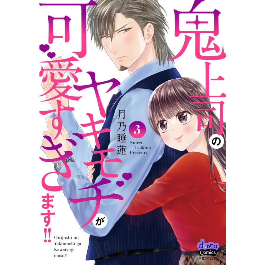 鬼上司のヤキモチが可愛すぎます!! 【単行本版】 3巻 電子書籍版 / 月乃睡蓮｜ebookjapan