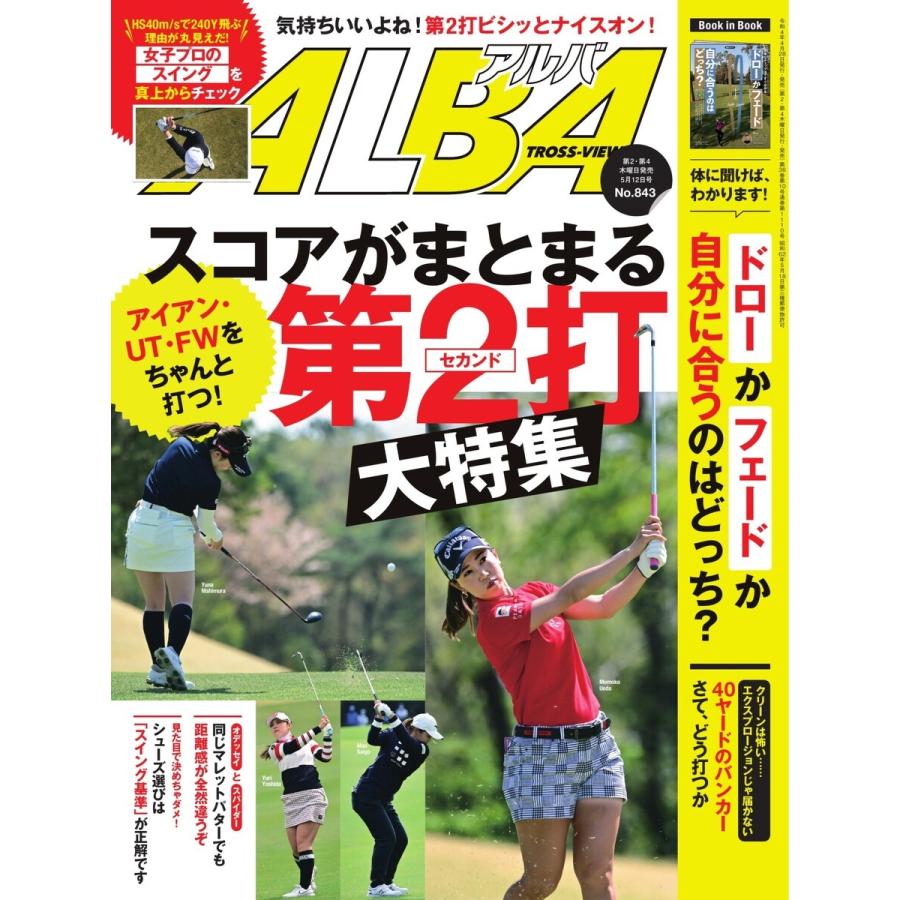 ALBA(アルバトロスビュー) No.843 電子書籍版 / ALBA(アルバトロスビュー)編集部｜ebookjapan