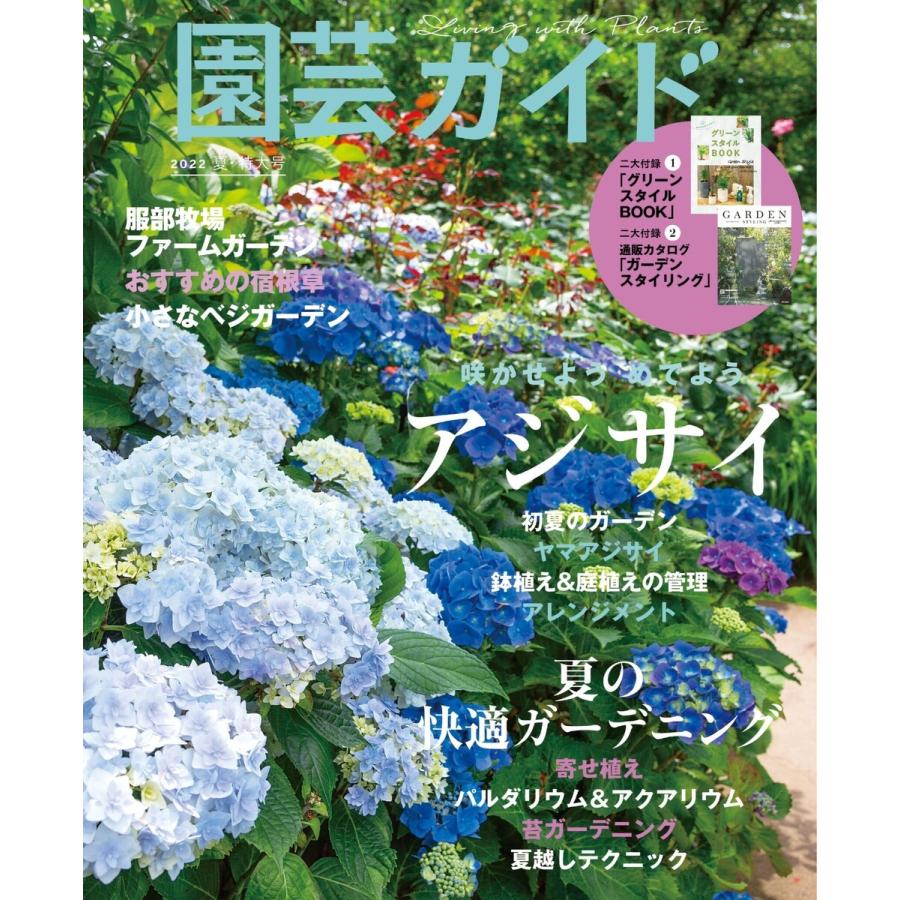 園芸ガイド 2022年夏号 電子書籍版 / 園芸ガイド編集部｜ebookjapan