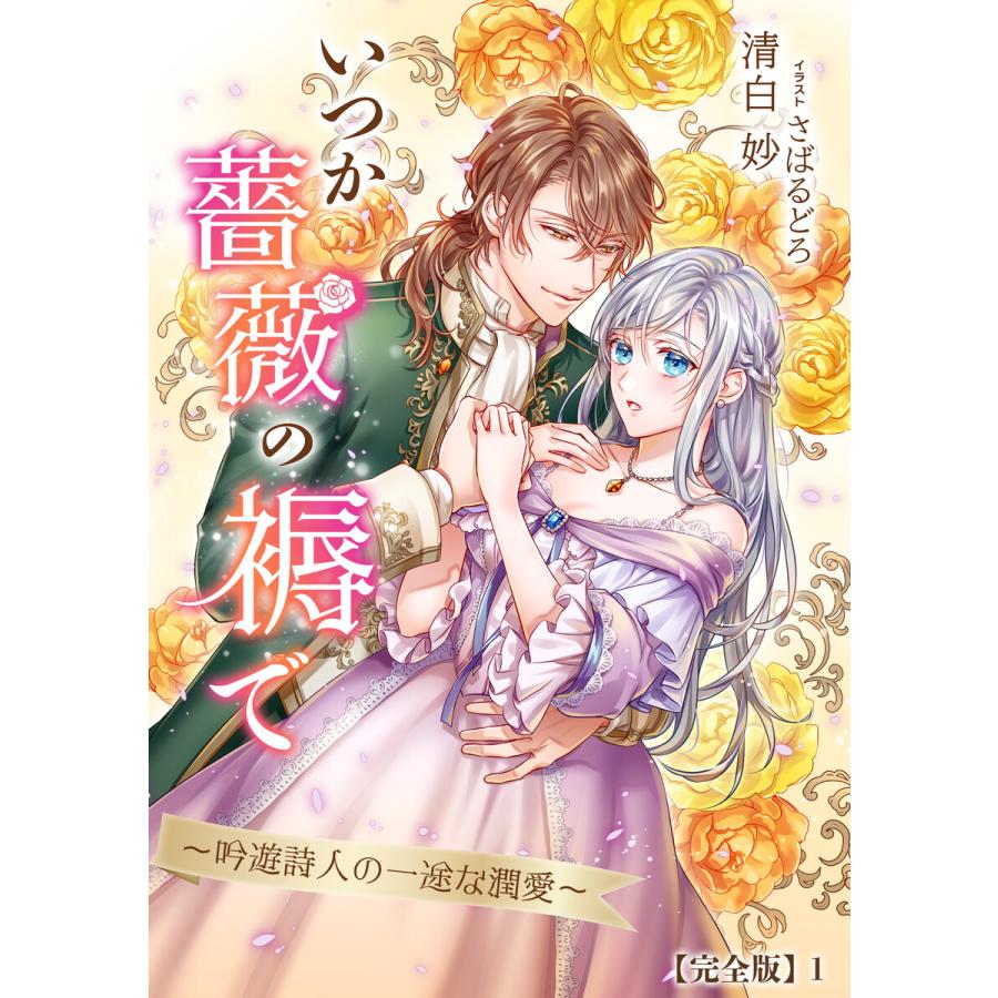 いつか薔薇の褥で 吟遊詩人の一途な潤愛 完全版 1 電子書籍版 清白妙 イラスト さばるどろ B Ebookjapan 通販 Yahoo ショッピング