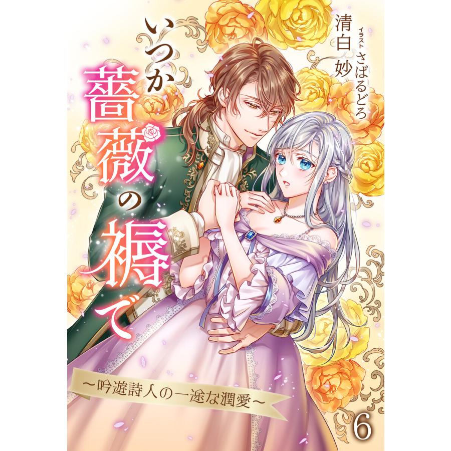 いつか薔薇の褥で〜吟遊詩人の一途な潤愛〜(6) 電子書籍版 / 清白妙 イラスト:さばるどろ｜ebookjapan