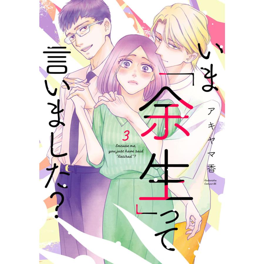 いま「余生」って言いました? (3) 電子書籍版 / アキヤマ香 | 