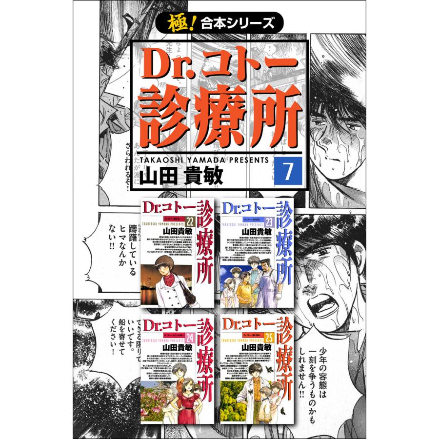 優れた品質 青年 一般 極 合本シリーズ Dr コトー診療所7巻 電子書籍版 山田貴敏 Www Threeriversofs Com