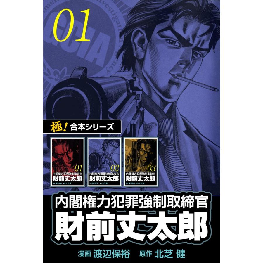 【極!合本シリーズ】 財前丈太郎〜内閣権力犯罪強制取締官〜1巻 電子書籍版 / 原作:北芝健 漫画:渡辺保裕 | 