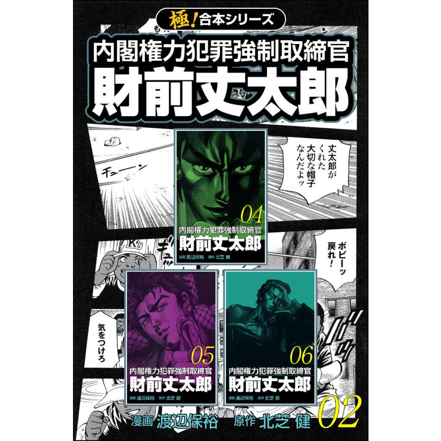 【極!合本シリーズ】 財前丈太郎〜内閣権力犯罪強制取締官〜2巻 電子書籍版 / 原作:北芝健 漫画:渡辺保裕 | 