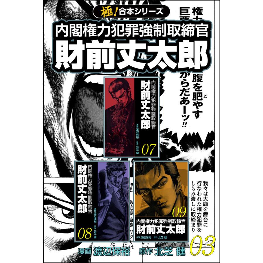 【極!合本シリーズ】 財前丈太郎〜内閣権力犯罪強制取締官〜3巻 電子書籍版 / 原作:北芝健 漫画:渡辺保裕 | 