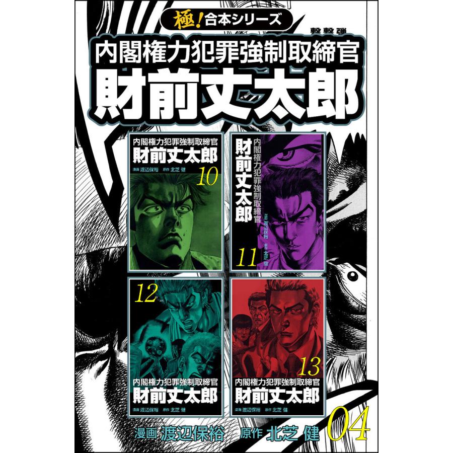【極!合本シリーズ】 財前丈太郎〜内閣権力犯罪強制取締官〜4巻 電子書籍版 / 原作:北芝健 漫画:渡辺保裕 | 