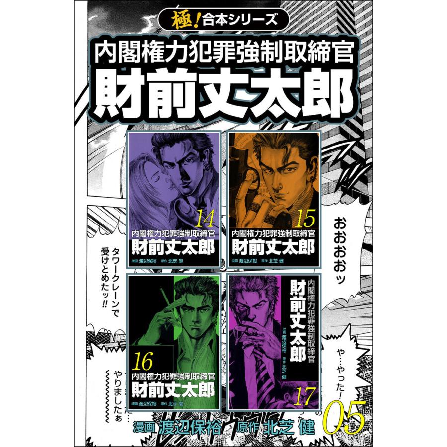 【極!合本シリーズ】 財前丈太郎〜内閣権力犯罪強制取締官〜5巻 電子書籍版 / 原作:北芝健 漫画:渡辺保裕 | 