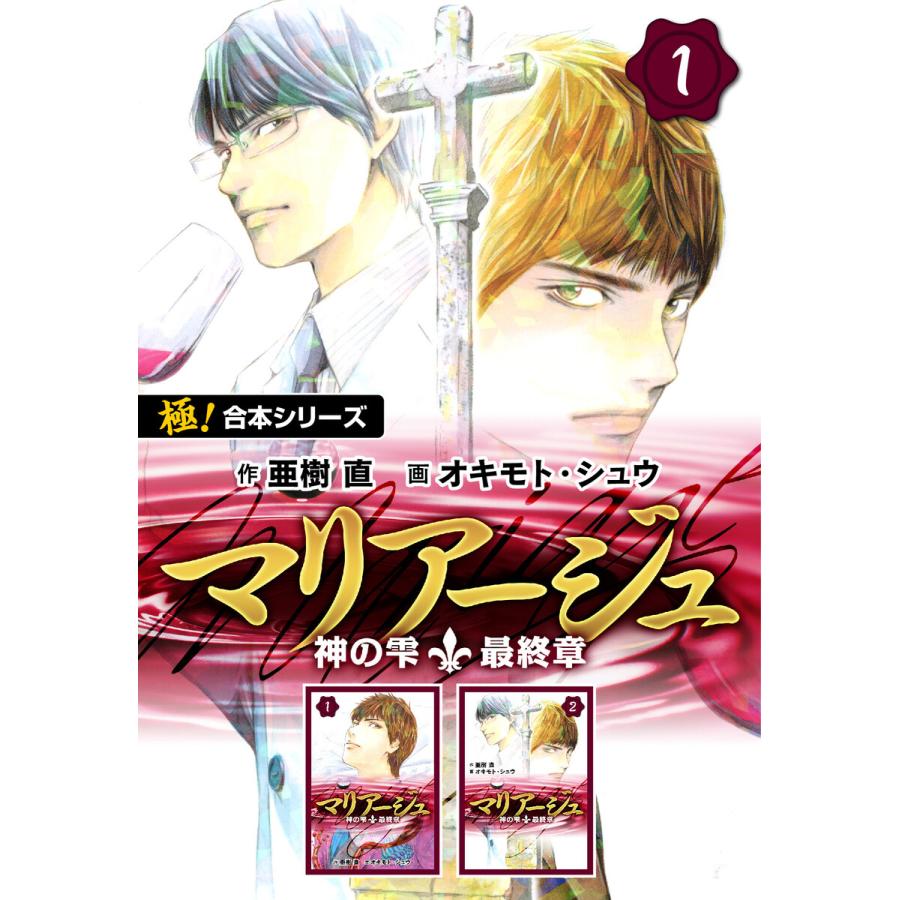 極!合本シリーズ】マリアージュ〜神の雫 最終章〜1巻 電子書籍版 / 作 