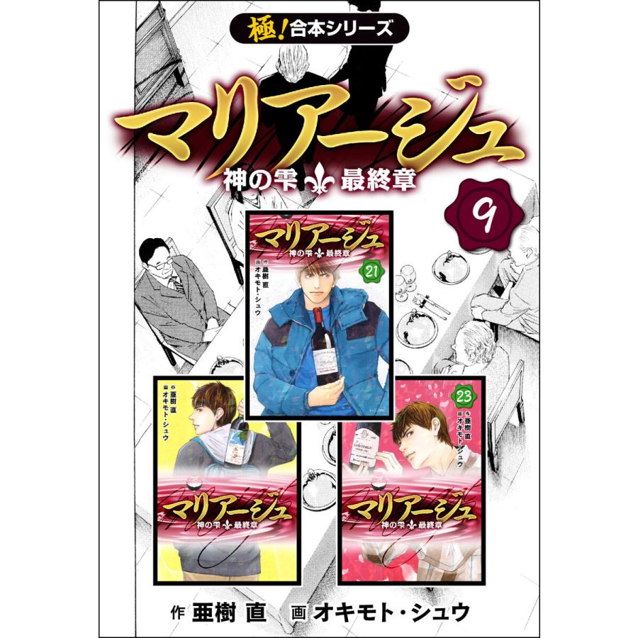極 合本シリーズ マリアージュ 神の雫 最終章 9巻 電子書籍版 作 亜樹直 画 オキモト シュウ B Ebookjapan 通販 Yahoo ショッピング