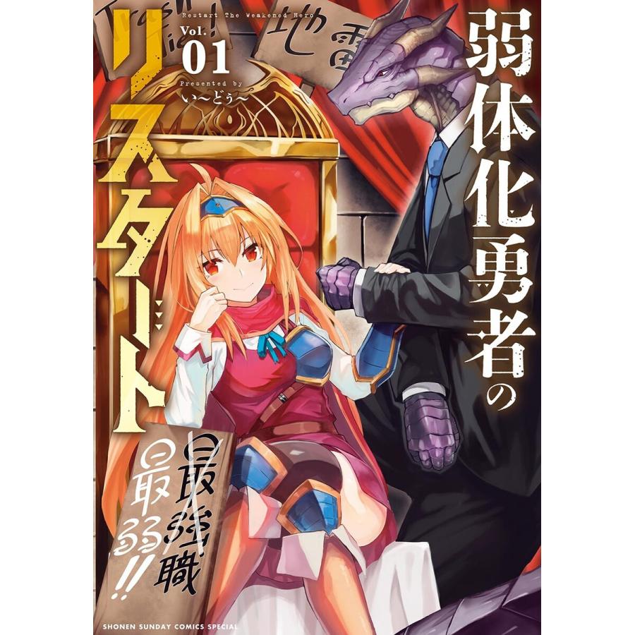 弱体化勇者のリスタート 1 電子書籍版 い どぅ B Ebookjapan 通販 Yahoo ショッピング