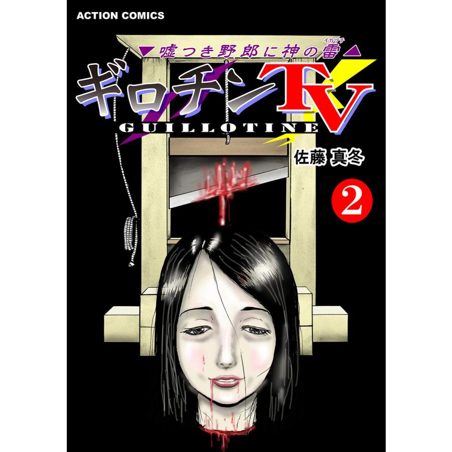 ギロチンtv 嘘つき野郎に神の雷 2 電子書籍版 著者 佐藤真冬 B Ebookjapan 通販 Yahoo ショッピング