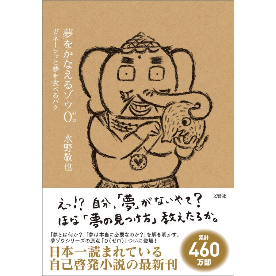 夢をかなえるゾウ0 ゼロ ガネーシャと夢を食べるバク 電子書籍版 著 水野敬也 B Ebookjapan 通販 Yahoo ショッピング