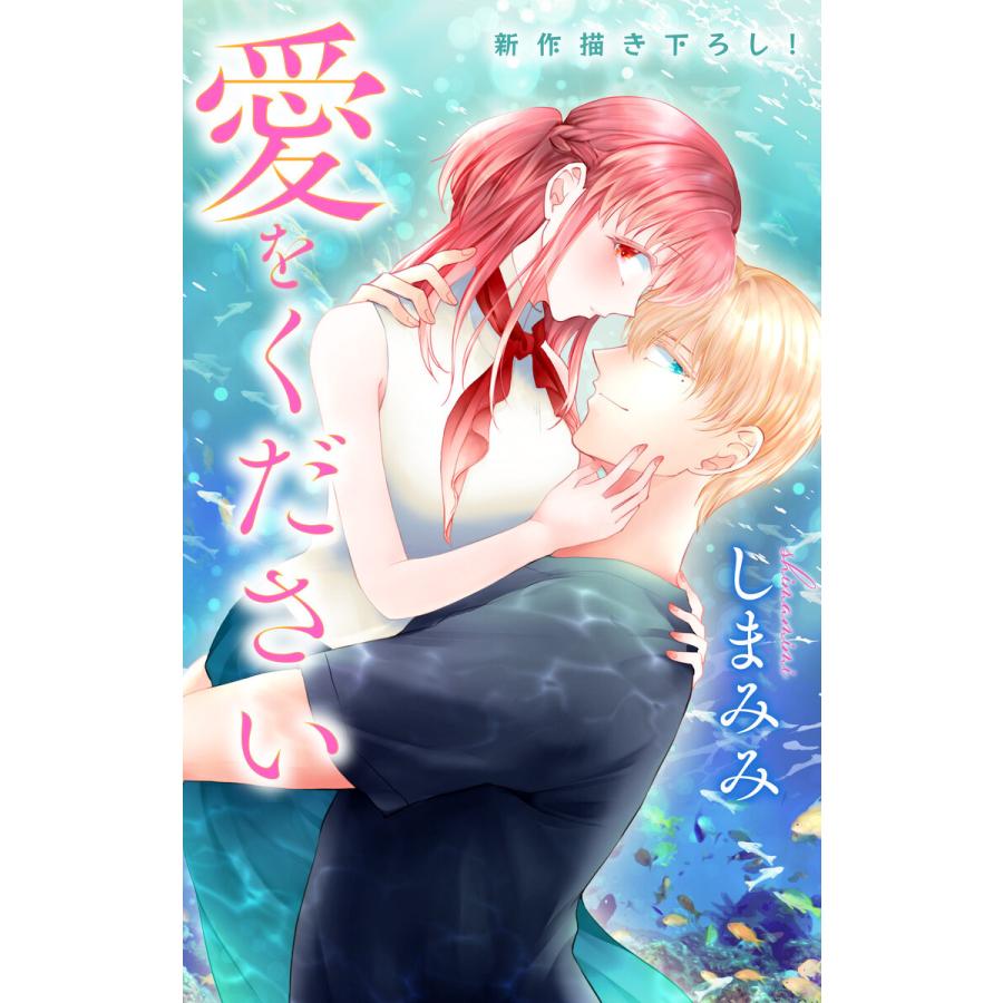 Love Jossie 愛をください story04 電子書籍版 / しまみみ｜ebookjapan