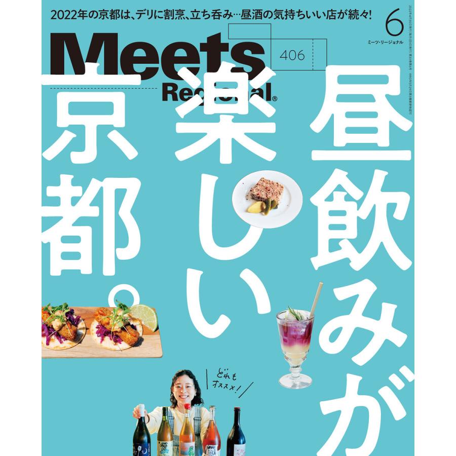 Meets Regional 2022年6月号・電子版 電子書籍版 / 京阪神エルマガジン社｜ebookjapan