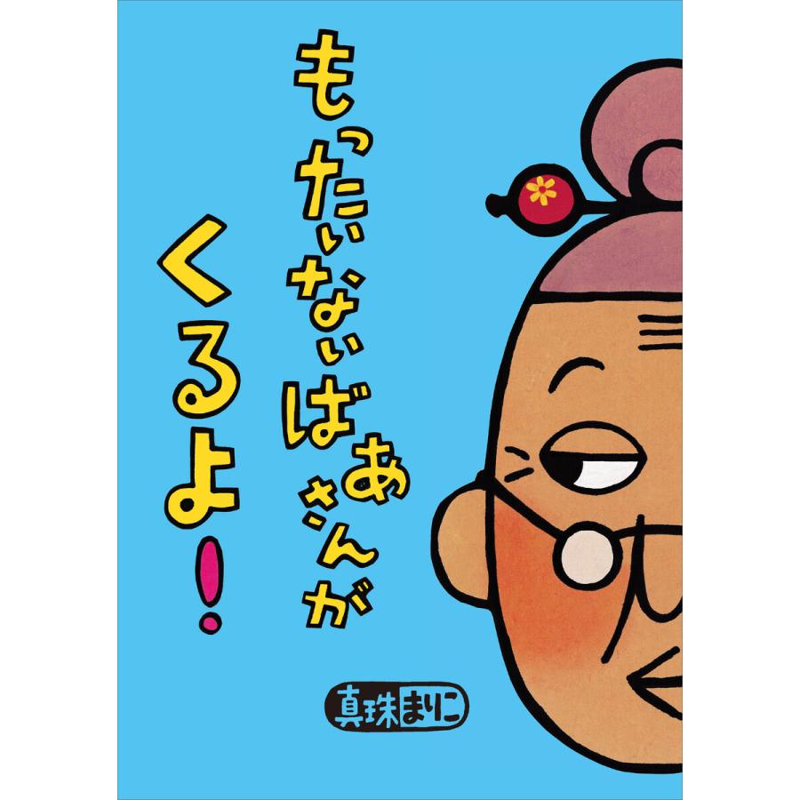 もったいないばあさんが くるよ! 電子書籍版 / 真珠まりこ｜ebookjapan