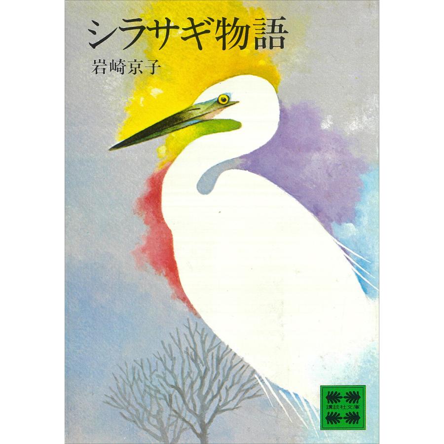 シラサギ物語 電子書籍版 / 岩崎京子 | 