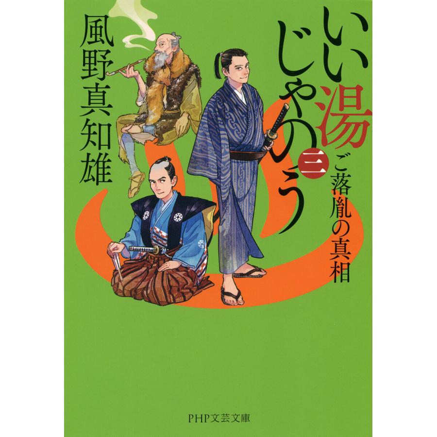 いい湯じゃのう(三) 電子書籍版 / 風野真知雄(著) | 