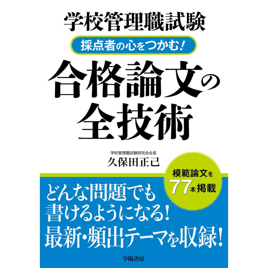 学校管理職試験 採点者の心をつかむ!合格論文の全技術 電子書籍版 / 久保田 正己｜ebookjapan