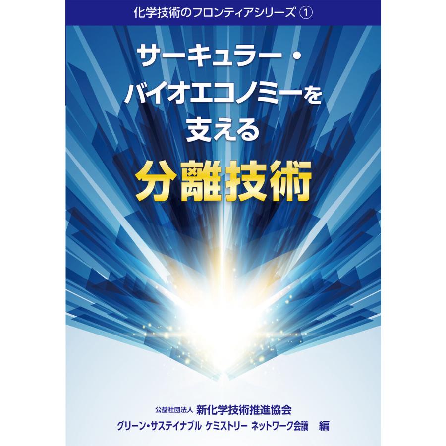 化学技術のフロンティアシリーズ1 サーキュラー・バイオエコノミーを支える分離技術 電子書籍版
