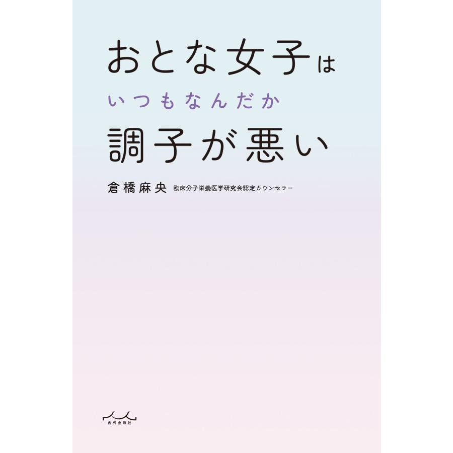 おとな女子はいつもなんだか調子が悪い 電子書籍版 / 著:倉橋麻央｜ebookjapan