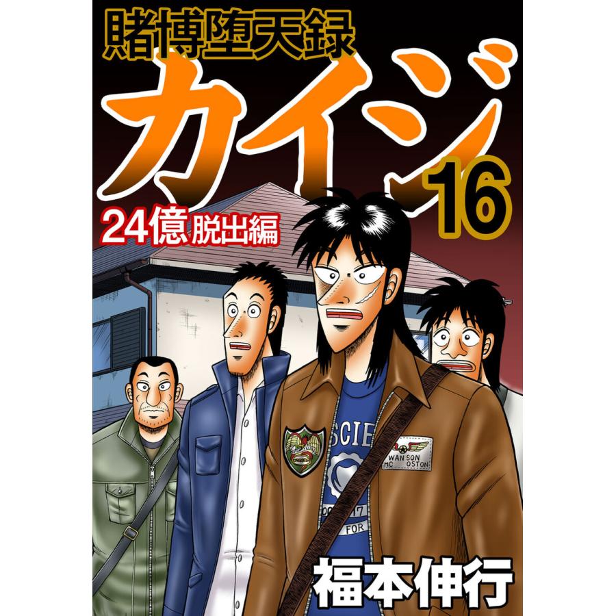 賭博堕天録カイジ 24億脱出編 (16) 電子書籍版 / 福本伸行 
