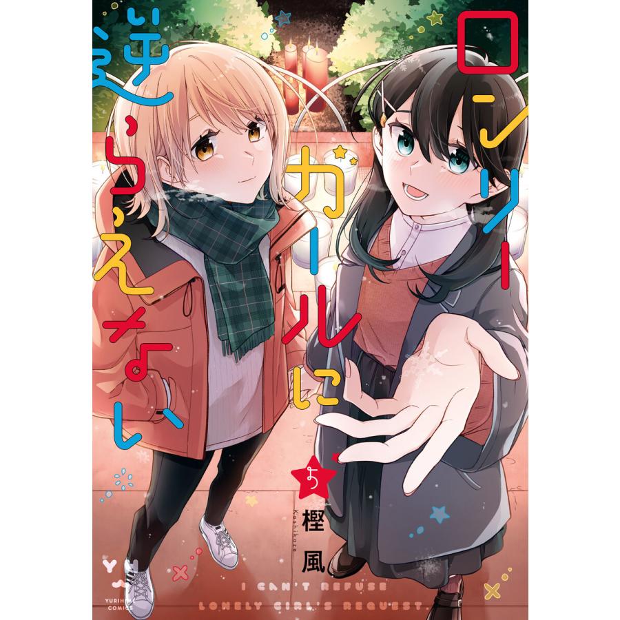 ロンリーガールに逆らえない (5)【イラスト特典付】 電子書籍版 / 樫風