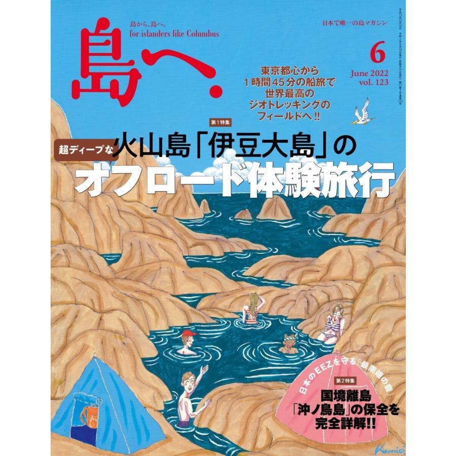 島へ。 123号 電子書籍版 / 島へ。編集部｜ebookjapan