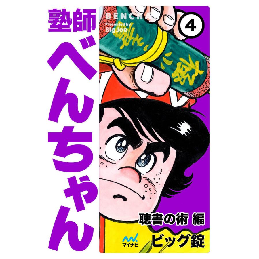 塾師べんちゃん 第4巻 聴書の術編 電子書籍版 / 著:ビッグ錠｜ebookjapan