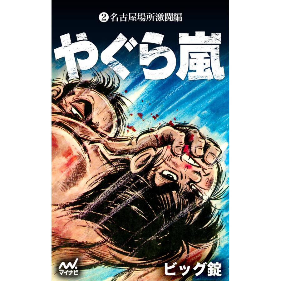 やぐら嵐 第2巻 名古屋場所激闘編 電子書籍版 / 著:ビッグ錠｜ebookjapan